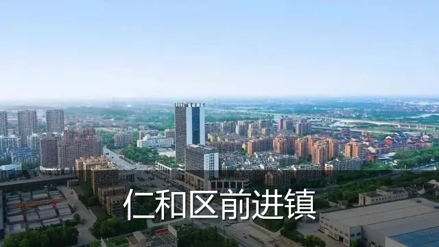 仁和区前进镇