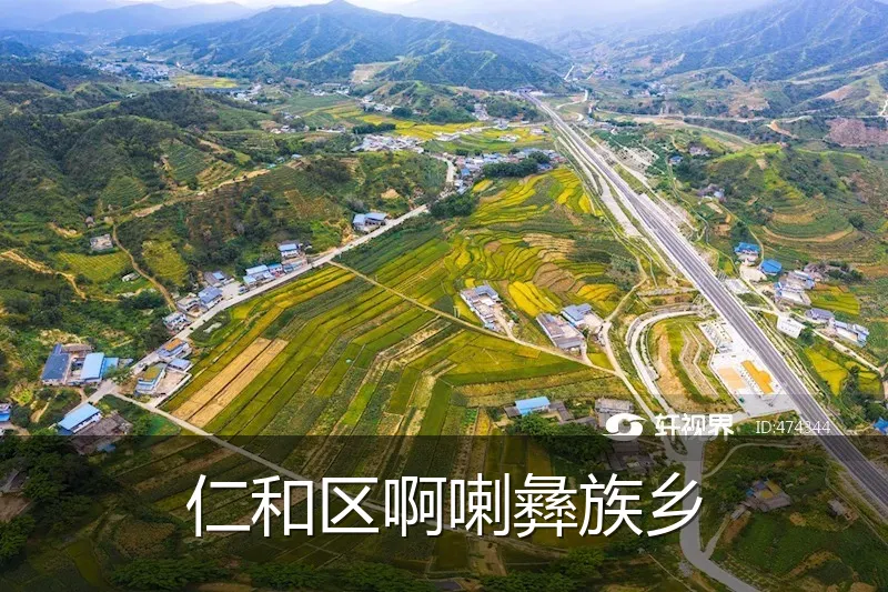 仁和区啊喇彝族乡