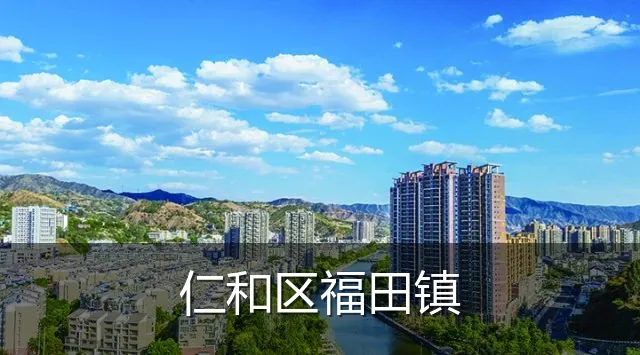 仁和区福田镇